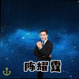 陈耀霆
